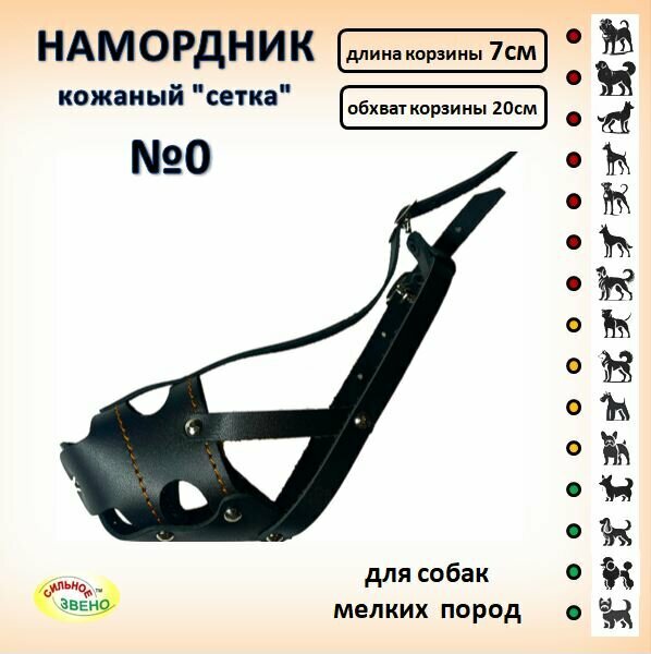 Намордник Сильное Звено "Сетка" №0, натуральная кожа, для собак мелких пород.
