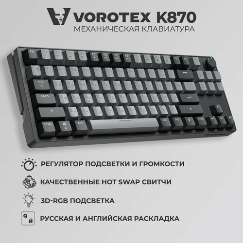 Клавиатура игровая проводная VOROTEX K870 Yellow Switch Серый 4990₽