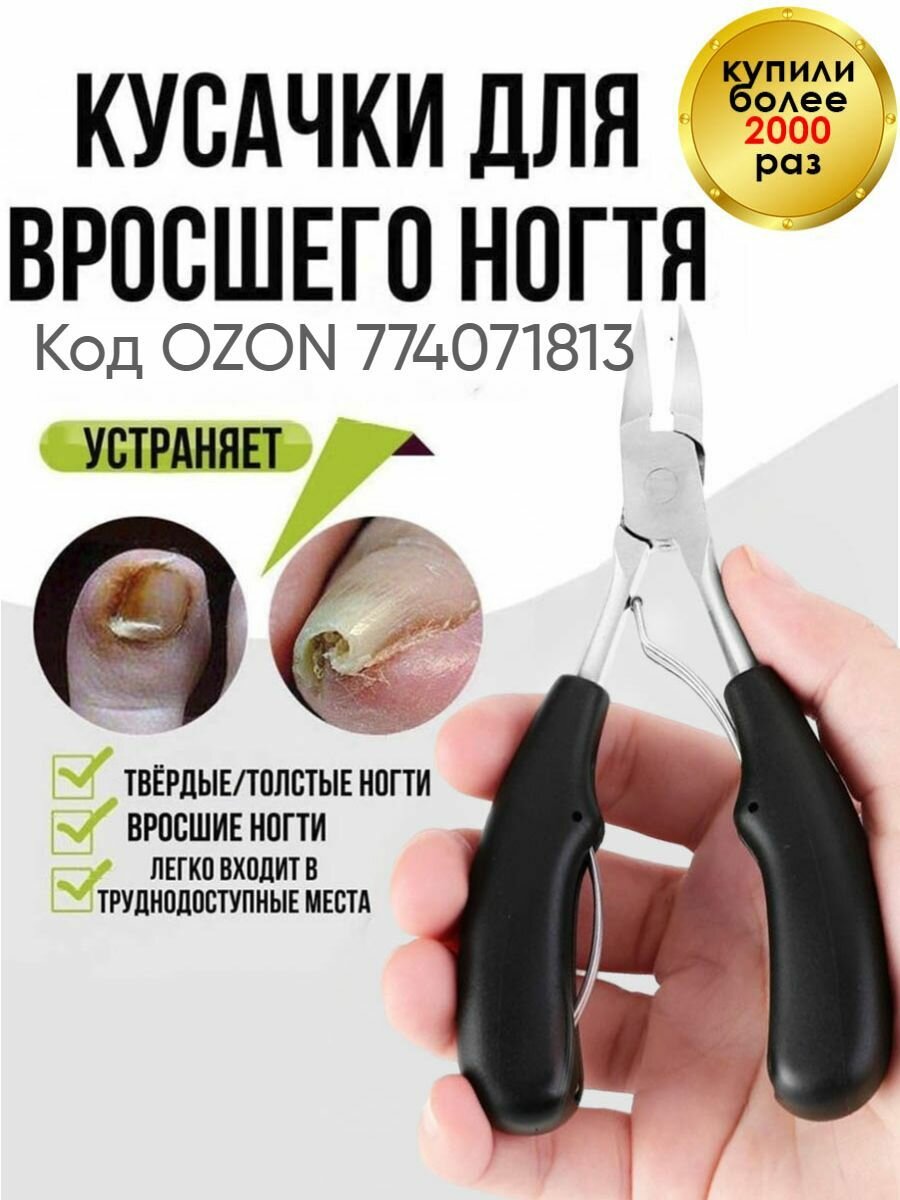 Кусачки для вросшего ногтя педикюрные