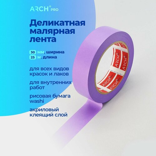 ARCH PRO Малярная лента для внутренних работ, фиолетовая, 50 м 30 мм
