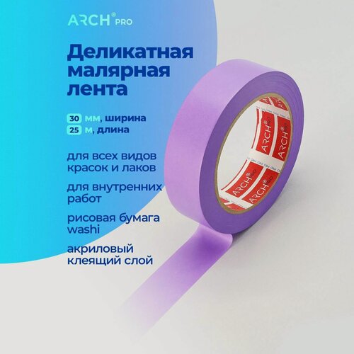 Изображение товара ARCH PRO Малярная лента для внутренних работ, фиолетовая, 50 м 30 мм
