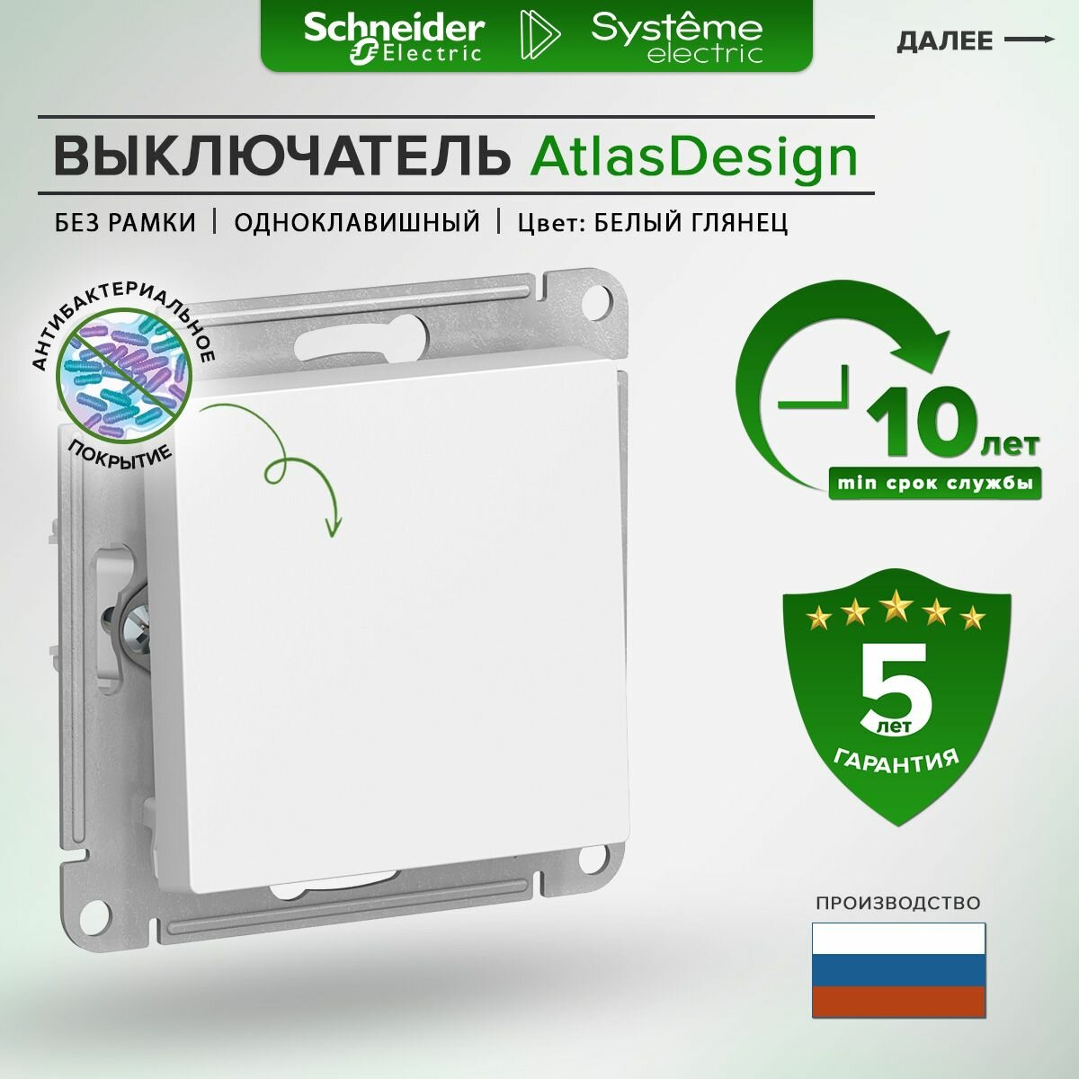 Выключатель одноклавишный Schneider Electric / Systeme Electric AtlasDesign, белый / включатель-выключатель одинарный Шнайдер Электрик Атлас Дизайн