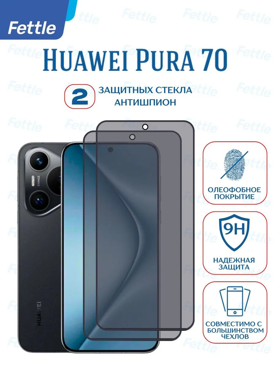 Комплект - 2 штуки. Защитное стекло Антишпион на Huawei Pura 70