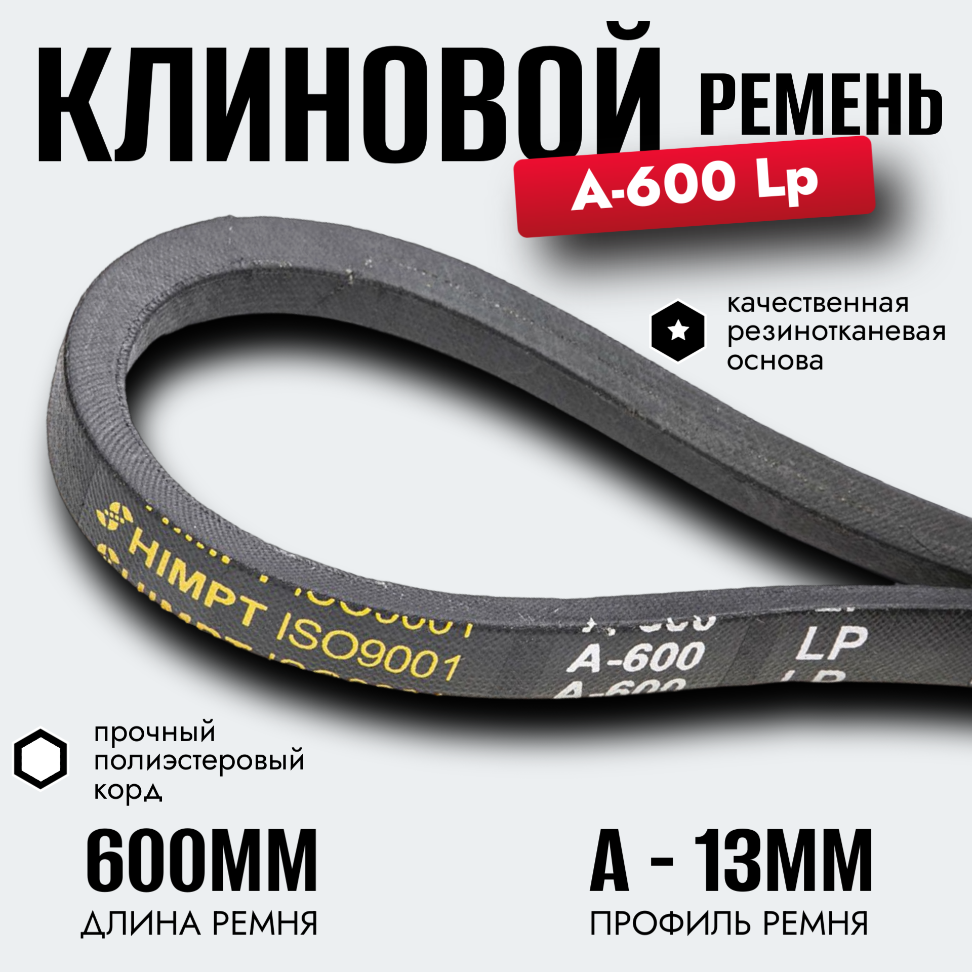 Клиновой ремень A 600 Lp / приводной ремень A-600, A 600