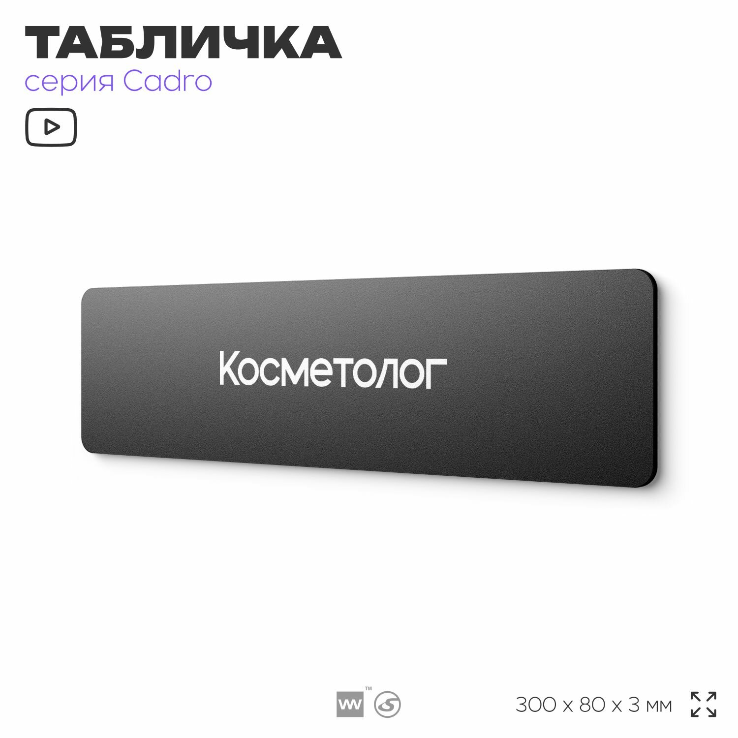 Табличка Косметолог, на дверь, 30х8 см, черная, серия CADRO, Айдентика Технолоджи
