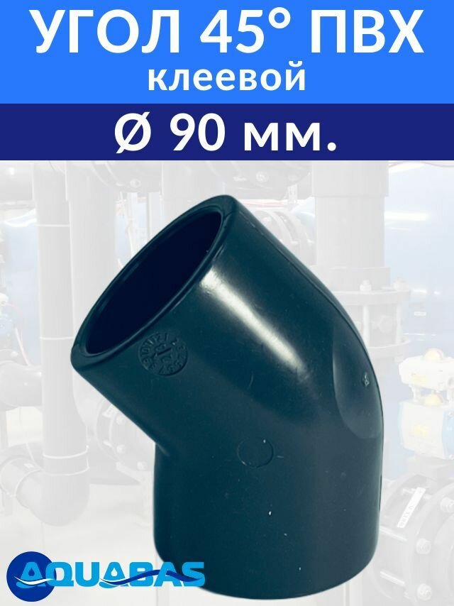 Угол ПВХ 45 градусов D90 клеевой