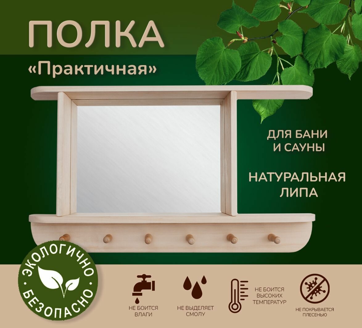 Зеркало в баню и сауну из дерева настенное с полкой и крючками Практичное