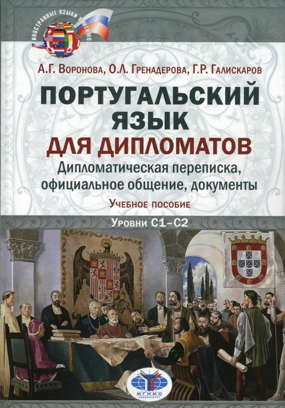 Португальский язык для дипломатов. Дипломатическая переписка, официальное общение, документы: Учебное пособие. Уровни C1