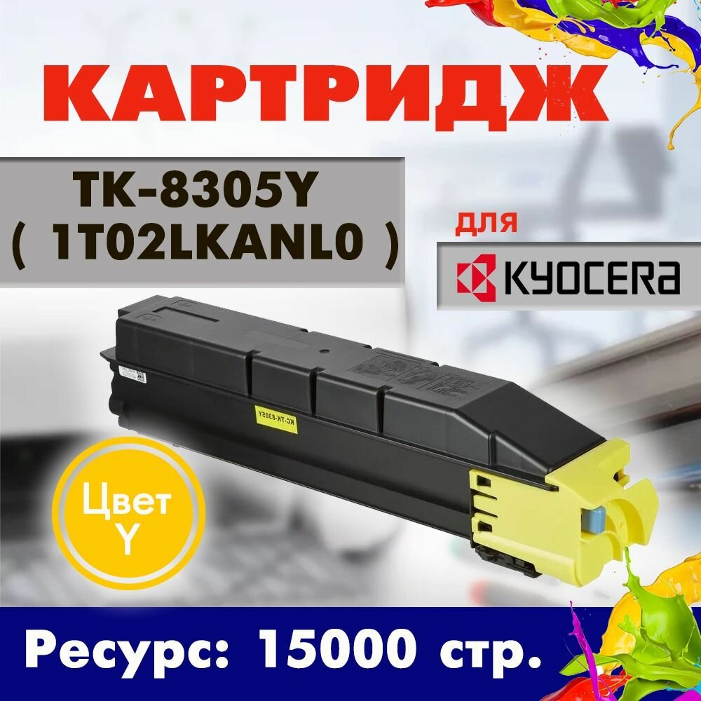 Картридж Kyocera TK-8305Y для TASKalfa 3050ci/3550ci желтый 15000стр Kyocera Mita - фото №1