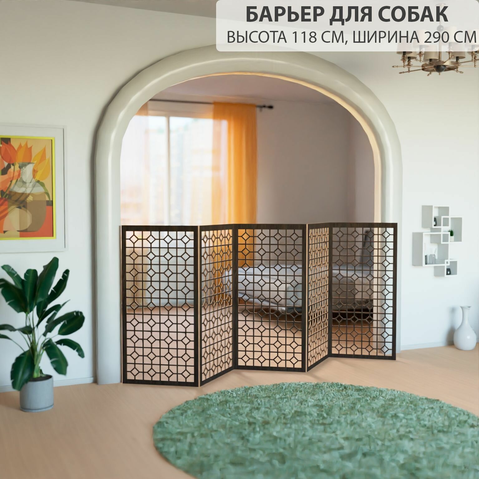 Барьер загородка для собак. Ограждение для собак. Высота 118 см ширина 290 см. Цвет венге