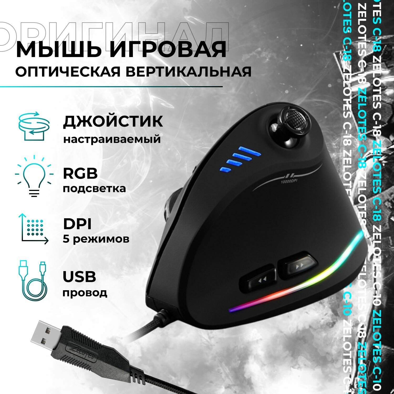Мышь игровая вертикальная проводная ZELOTES C-18 Оригинал, мышь компьютерная оптическая эргономичная с RGB подсветкой, настраиваемый джойстик, 5 режимов DPI, черная