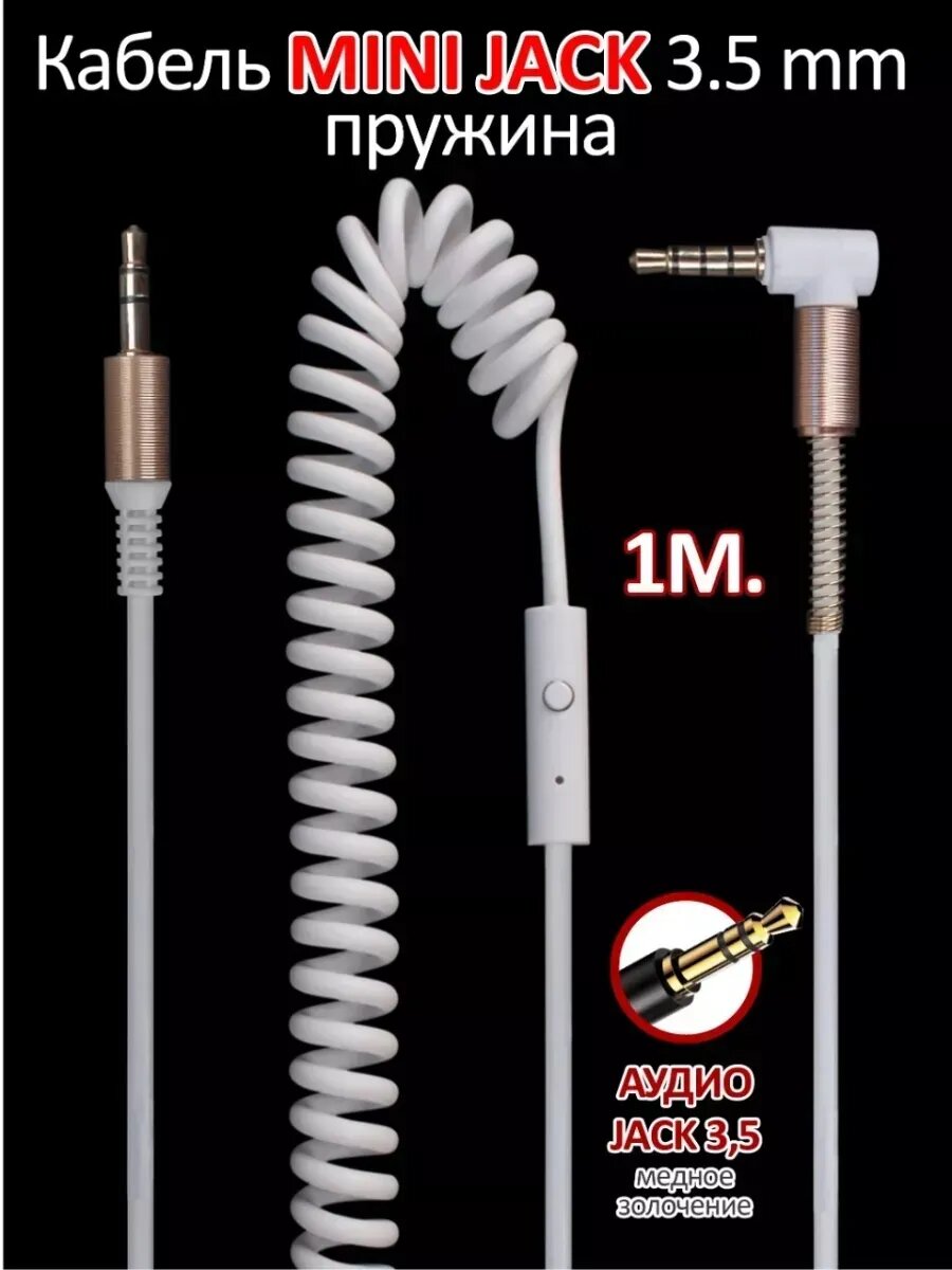 AUX кабель в машину mini jack 35 mm цвет белый длина 1 метр