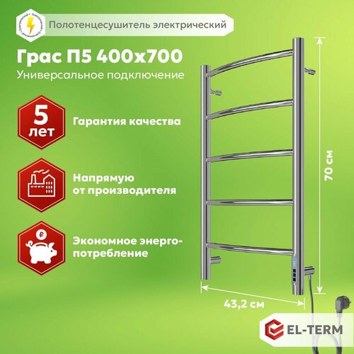 Полотенцесушитель электрический EL-TERM (Эл-Терм) грас 400х700 мм, нержавеющая сталь, гарантия 5 ЛЕТ/ Электрический полотенцесушитель с терморегулятором