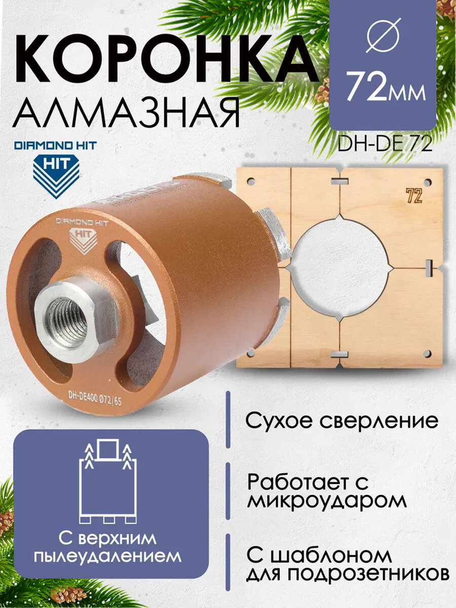 Алмазная коронка (бур) по бетону и кирпичу 72 мм DIAMOND HIT для сверления подрозетников верхнее пылеудаление хвостовик М16 сухой рез + Шаблон
