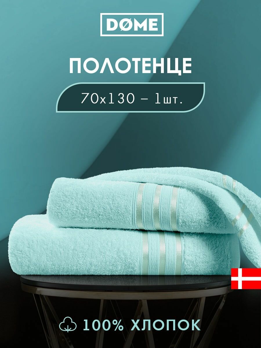 DOME  Гармоника  Полотенце махровое  70х130 хлопок  цвет ментоловый  440 гр м2  1 пр