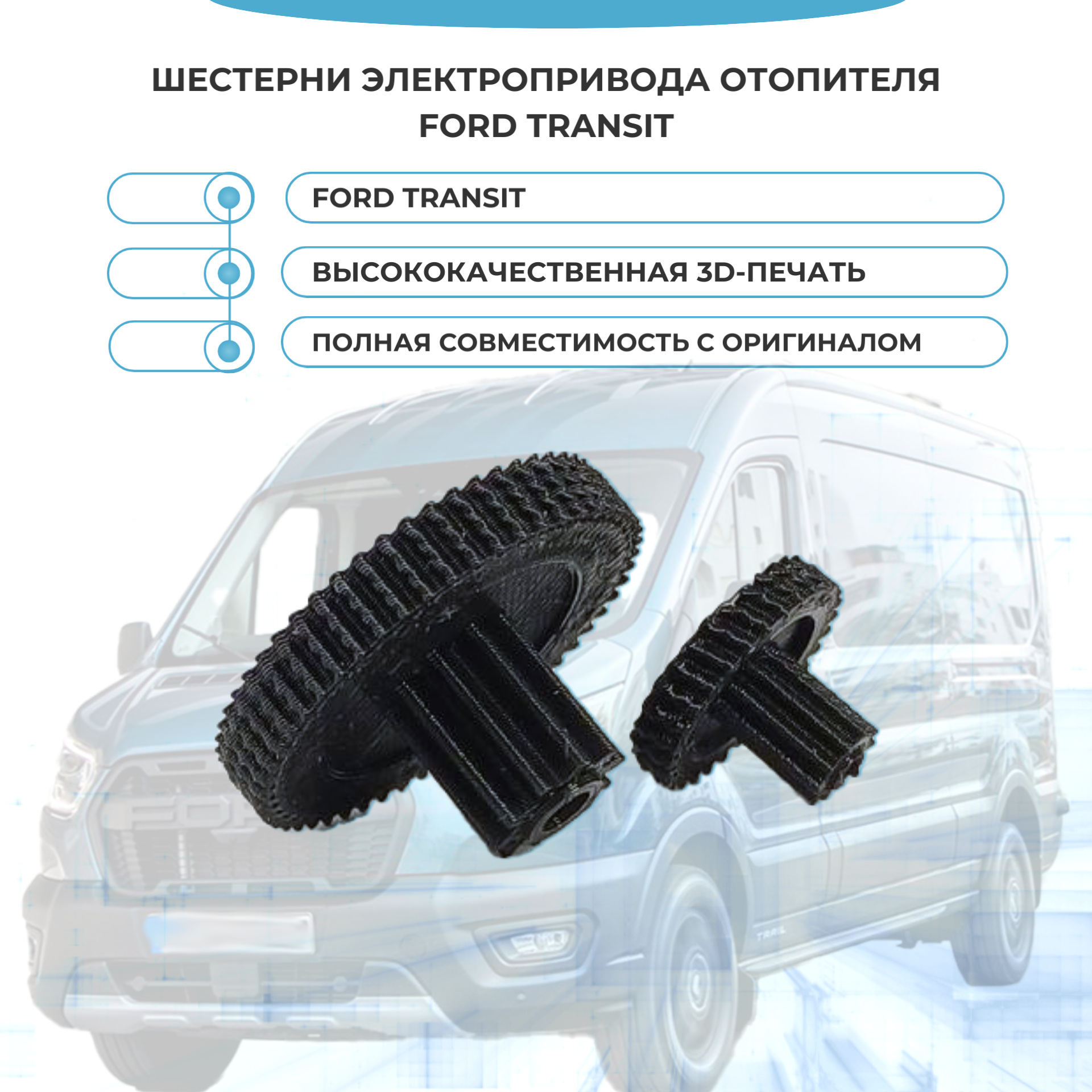 Шестерни электропривода отопителя Ford Transit