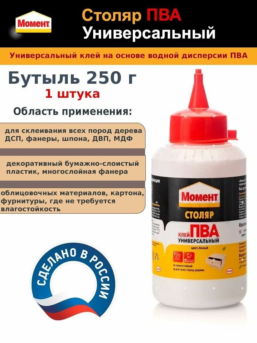 Клей пва столярный Момент Универ. 250 гр