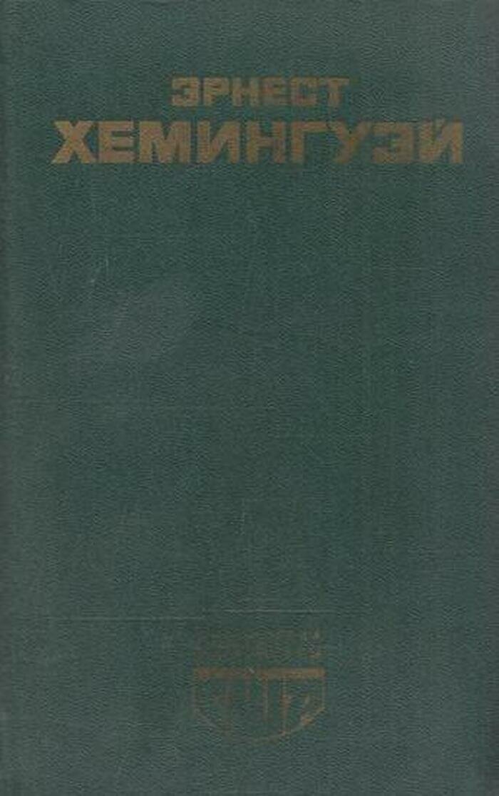 Эрнест Хемингуэй. Избранное