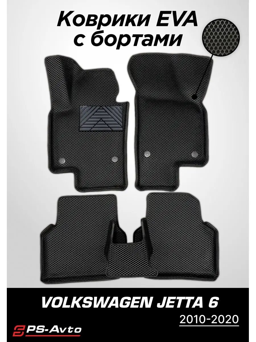 Коврики EVA 3D с бортами Volkswagen Jetta VI с подпятником