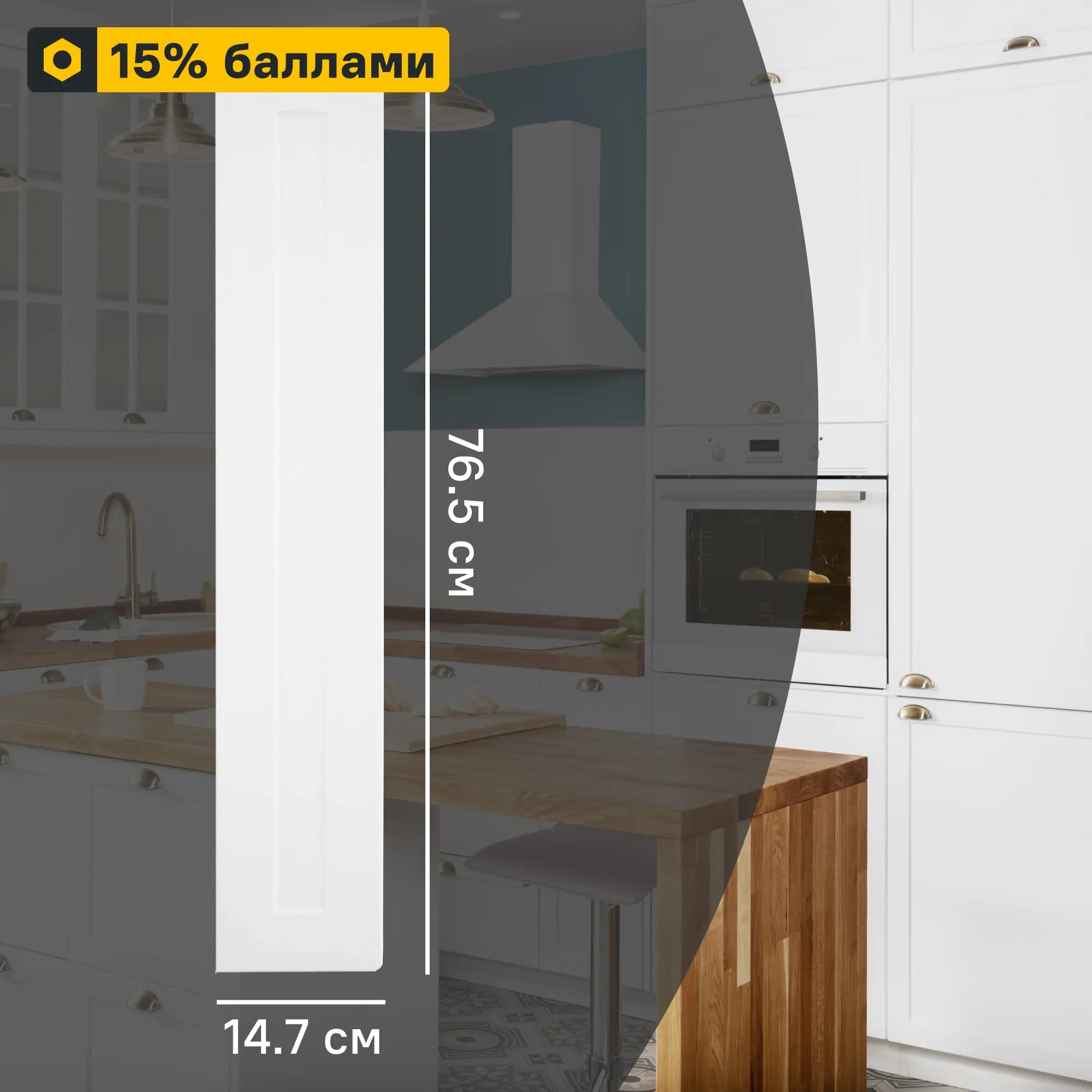Фасад для кухонного шкафа Ньюпорт 14.7x76.5 см Delinia ID МДФ цвет белый