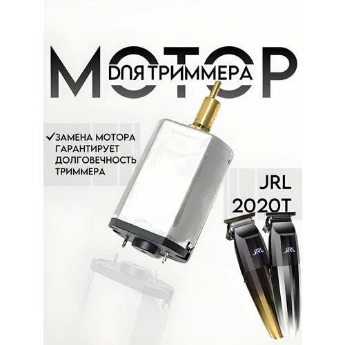 Мотор для триммера JRL FreshFade 2020T мощность 65 Вт серебристый 1000₽