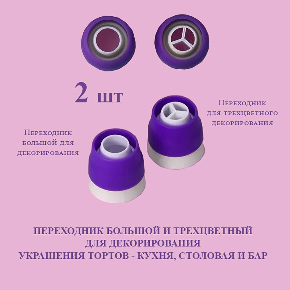 Переходник на кондитерский мешок адаптер, 2 вида насадок, пластик, белый, фиолетовый для насадки d=3 см