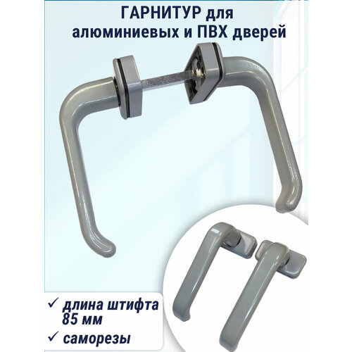 Гарнитур дверной для дверей из ПВХ и алюминия, штифт 85 мм, серый
