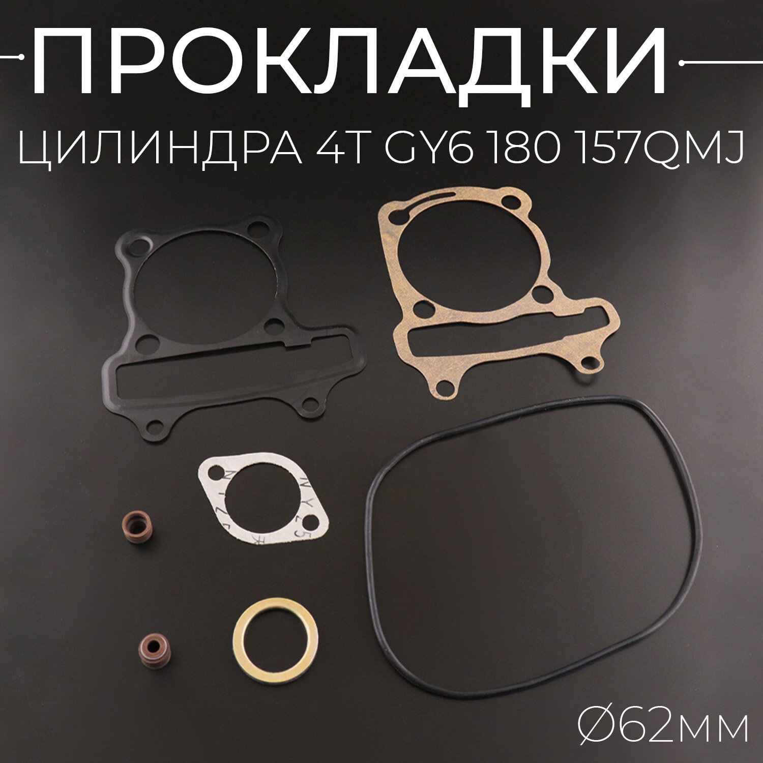 Прокладки цилиндра (набор) для китайского скутера 152QMI,157QMJ D-62mm