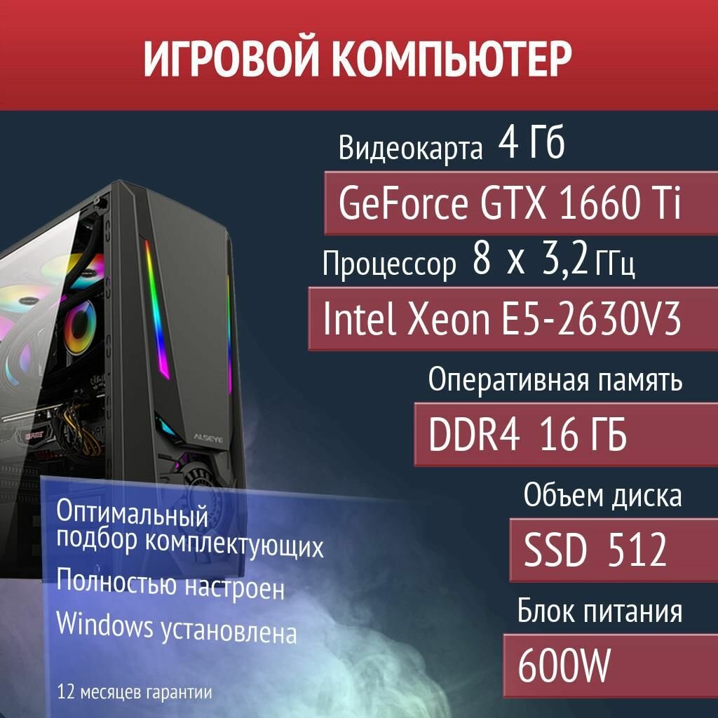 Игровой компьютер Civilization V, PUBG, DayZ NVIDIA GeForce GTX 1660 Ti (4 Гб) Intel Xeon E5-2630V3