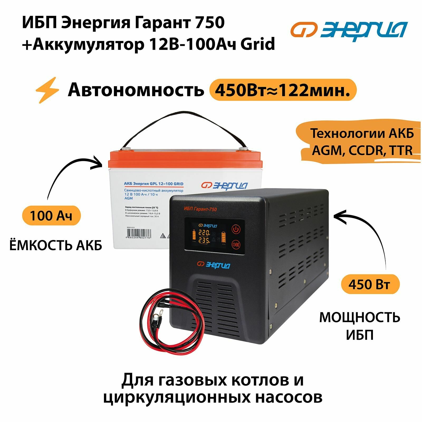 ИБП для котла Энергия Гарант 750 + Аккумулятор для ИБП 12v 100Ah Grid (450Вт - 122мин)