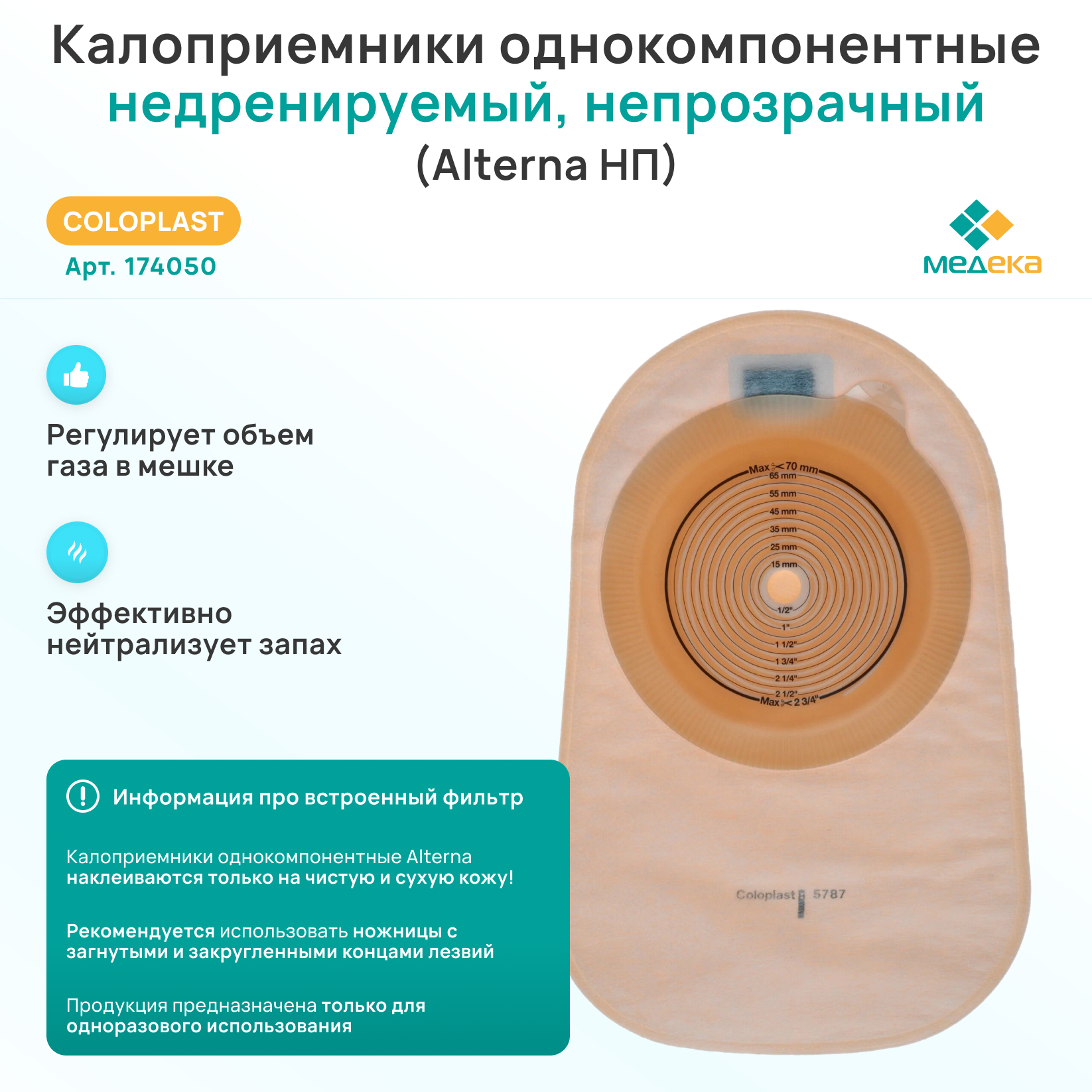 Картинки 174050 Колопласт (Coloplast) Alterna Калоприемник однокомпонентный недренируемый, непрозрачный, 10-70 мм, (30 шт.)