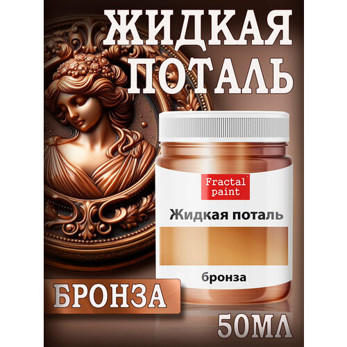 фото Жидкая поталь "бронза" (50 мл), fractal paint, для имитации металлического эффекта