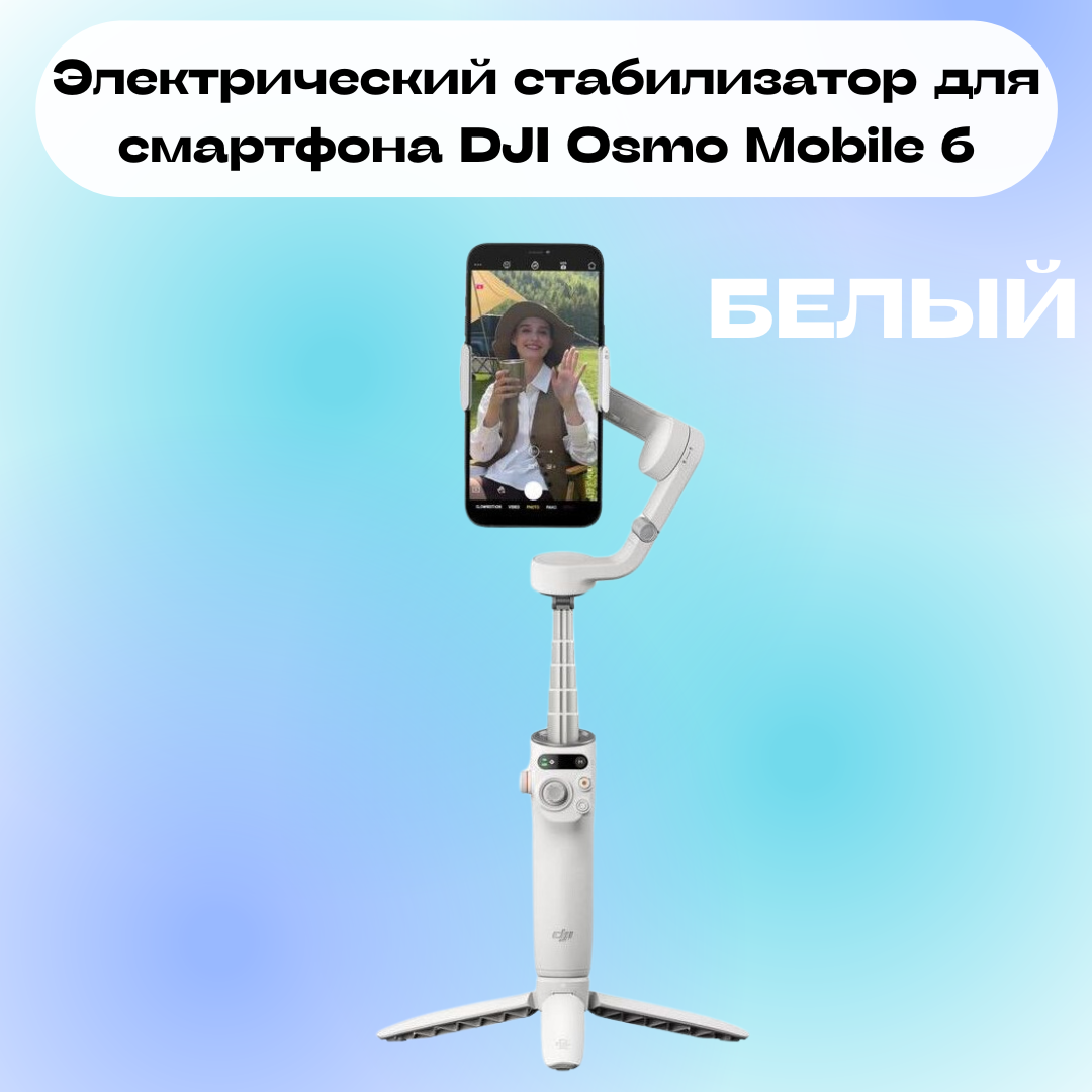 DJI Электрический стабилизатор для смартфона DJI Osmo Mobile 6 (Белый)