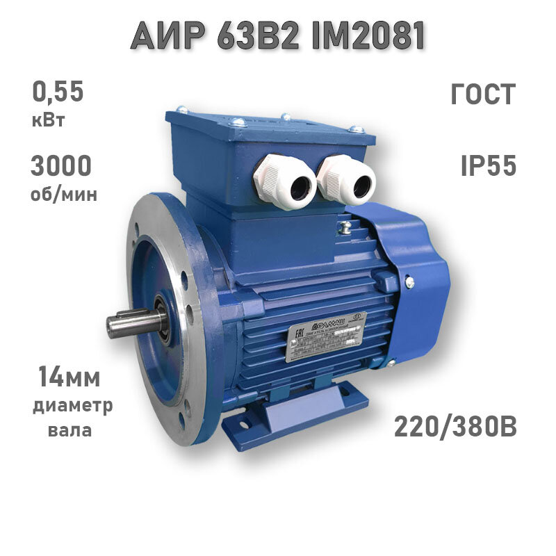 Электродвигатель элмаш АИР 63 В2 IM2081 AL (0,55 кВт 3000 об/мин)