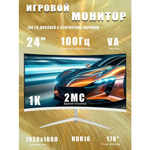 24-дюймовый Монитор без рамок изогнутый дисплей 1K100 Гц удобный для глаз дисплей чёрный 10999₽