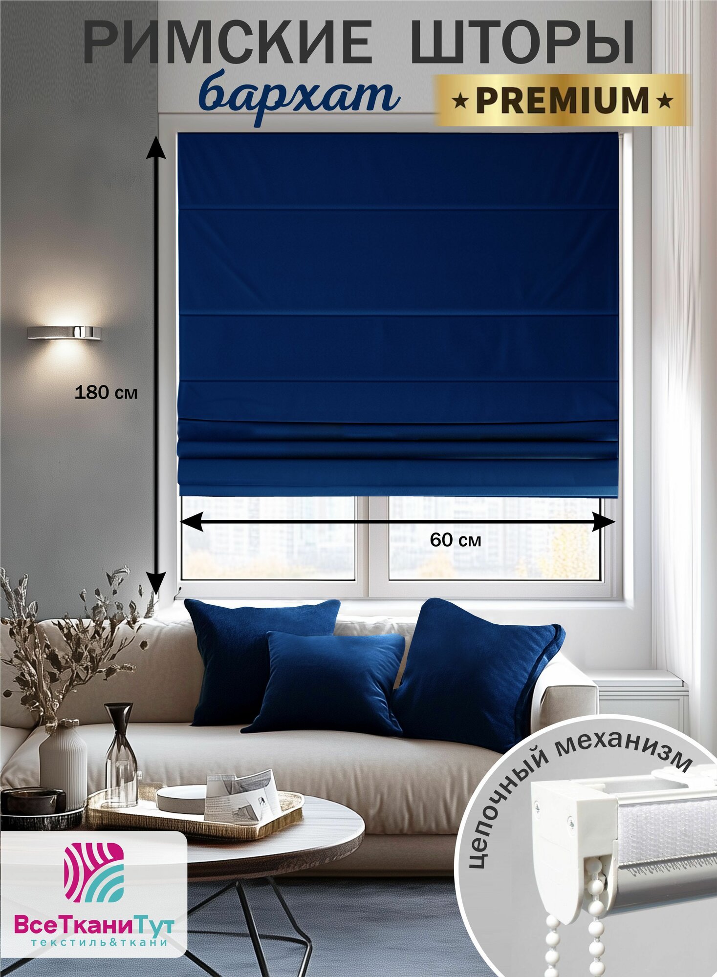 Римская штора premium бархат цепочный механизм 60х180 см