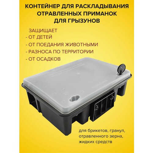Защитный приманочный контейнер для раскладывания отравленных приманок для грызунов, станция, короб для отравы крыс, мышей