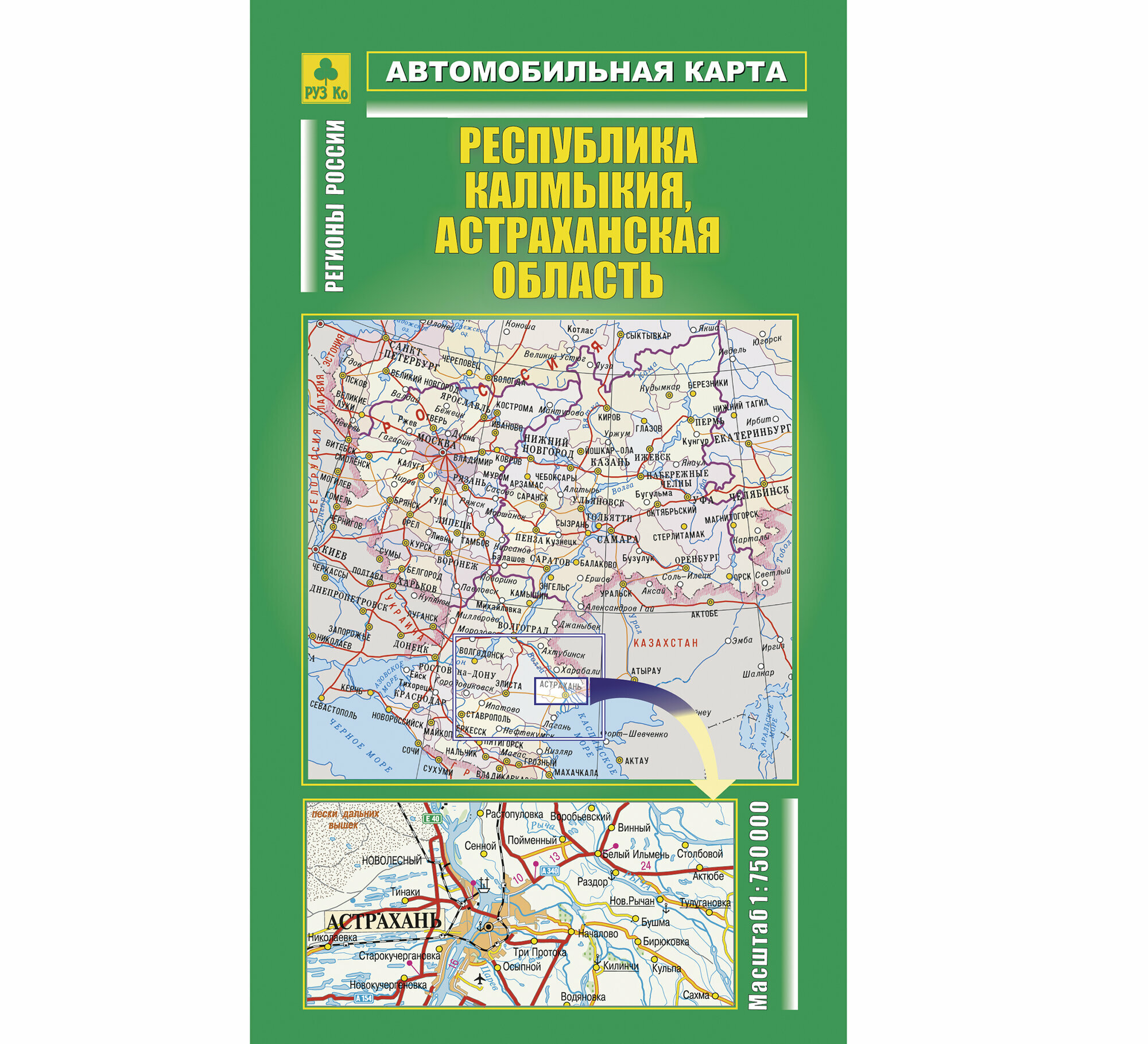 Республика Калмыкия, Астраханская область. Автомобильная карта.