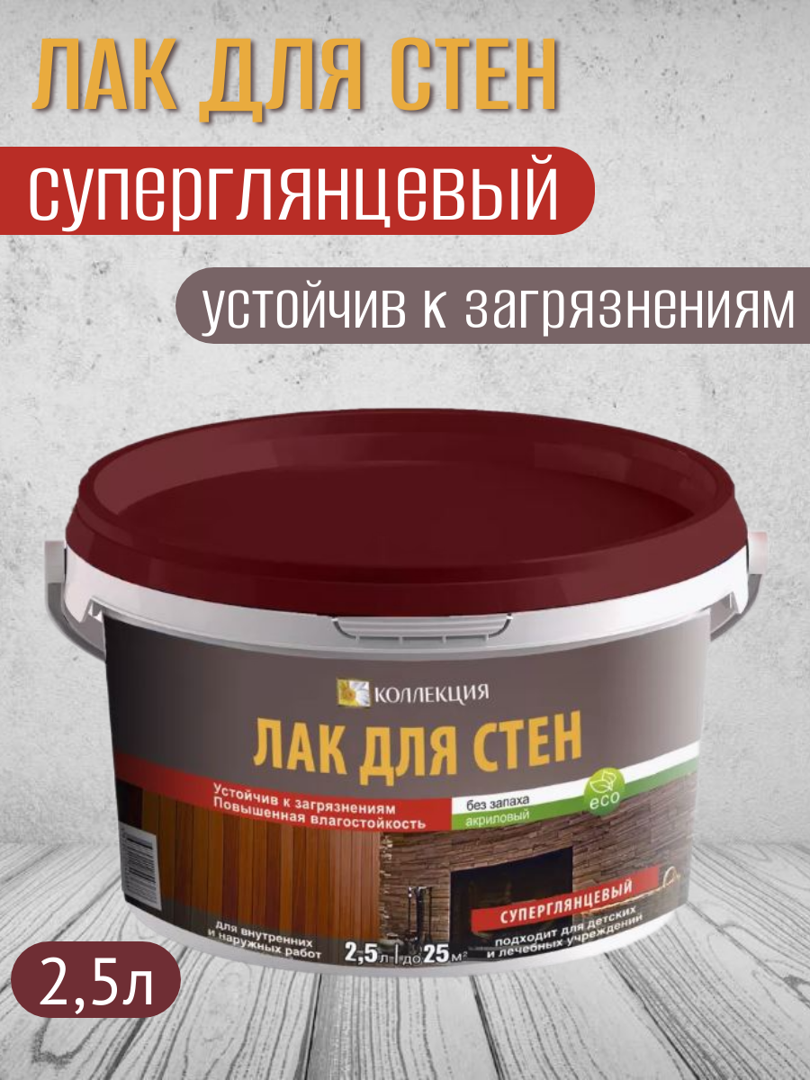 Лак акриловый для стен суперглянцевый Коллекция 2,5л