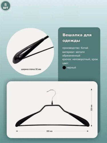 Изображение товара Вешалки для одежды обрезиненные, длина 38.5см, черный, комплект 5шт.
