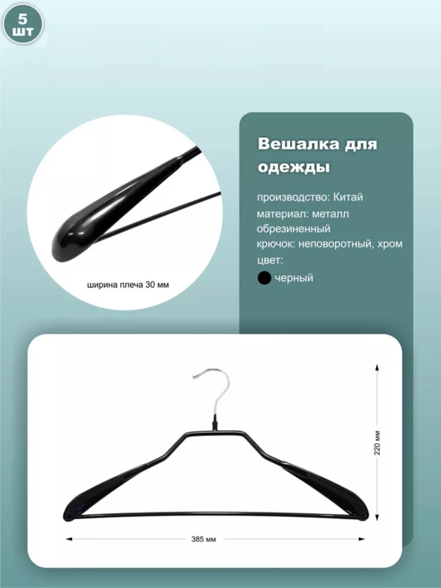 Вешалки для одежды обрезиненные, длина 38.5см, черный, комплект 5шт.