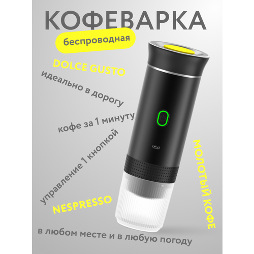 Электрическая беспроводная портативная кофеварка для молотого кофе и в капсулах 4499₽