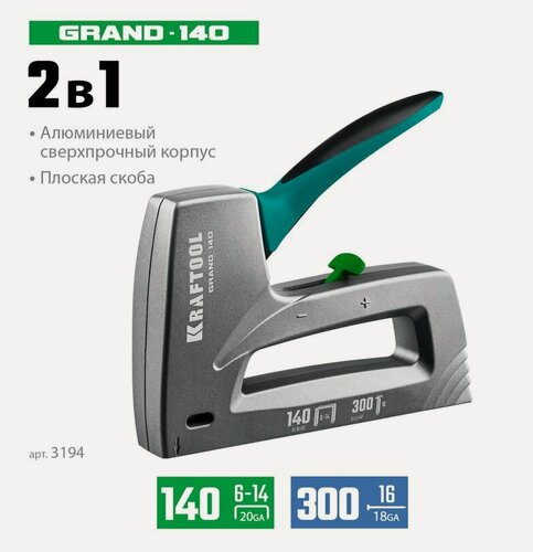 Изображение товара KRAFTOOL GRAND-140 тип 140 (G/11/57) 20GA(6-14мм)/300 (16), алюминиевый рессорный степлер