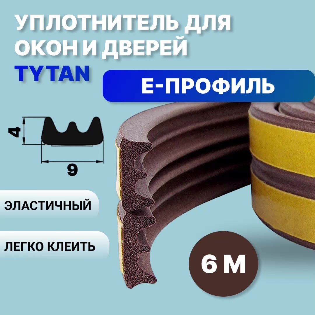 Уплотнитель самоклеящийся Tytan Professional, Е-профиль, 6 м, 9x4 мм, коричневый — фото 1