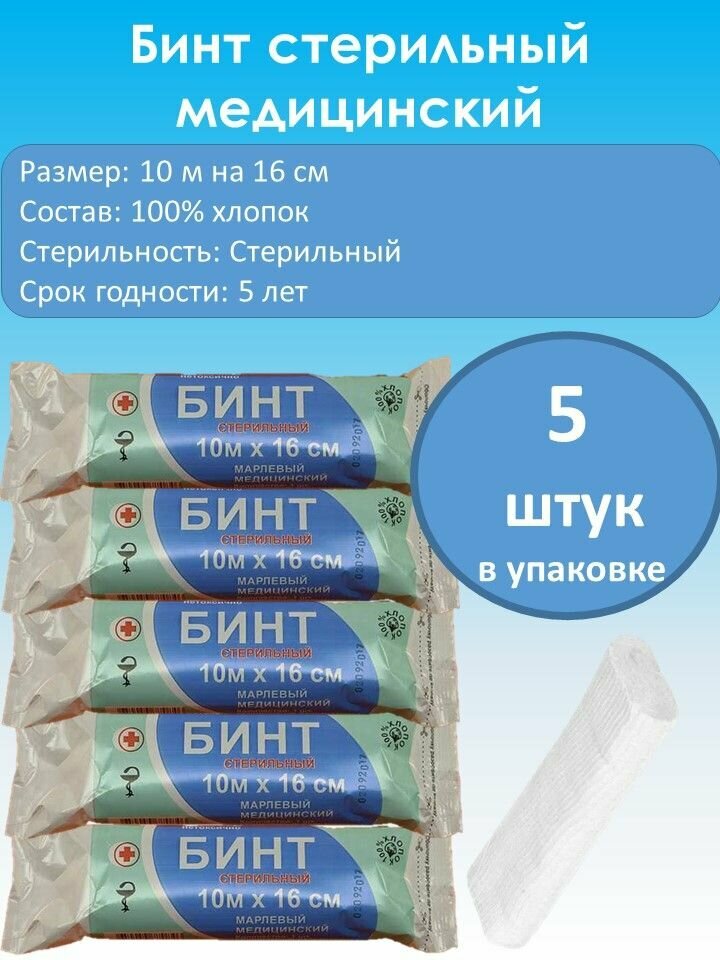 Бинт ВераМед стерильный перевязочный хлопок 10м х 16см 5шт