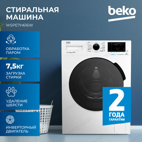 Стиральная машина Beko инверторный мотор обработка паром функция удаления шерсти 75 кг 34490₽