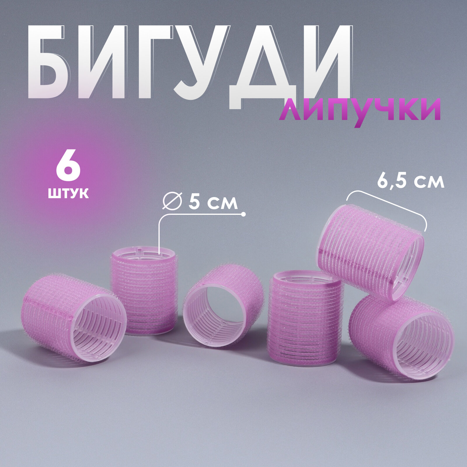 Бигуди «Липучка», d = 5 см, 6,5 см, 6 шт, цвет сиреневый, 10511752