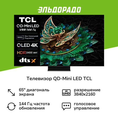 Телевизор QD-Mini LED TCL 65C765 — купить в интернет-магазине ЭЛЬДОРАДО ...