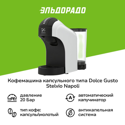Кофемашина капсульного типа Dolce Gusto Stelvio Napoli XC100 W 3в1 7499₽