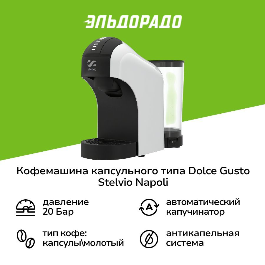 Кофемашина капсульного типа Dolce Gusto Stelvio Napoli XC100 W 3в1